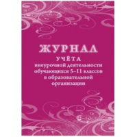 Фото товара - Журнал учета внеурочной деятельности обучающихся 5-11 классов в образовательной организации КЖ-1475 Торговый дом "Учитель-Канц"