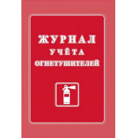 Фото товара - Журнал учета огнетушителей КЖ-498/2 Торговый дом "Учитель-Канц"