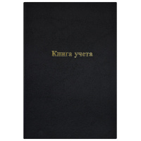 Маленькое фото товара - Книга учета  96л линия бум/винил черный KYA4-BV96B/LI LITE. Вариант №2