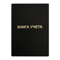 Фото товара - Книга учета  96л линия бум/винил черный KYA4-BV96B/LI LITE