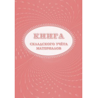 Фото товара - Книга складского учета КЖ-1389 А4 32стр. форма М-17 Торговый дом "Учитель-Канц"