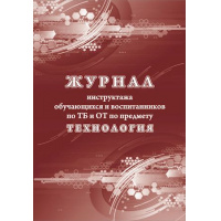 Фото товара - Журнал инструктажа обучающихся и воспитанников по ТБ и ОТ по предмету технология КЖ-1520 А4 24 стр. Торговый дом "Учитель-Канц"