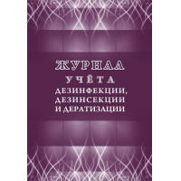 Фото товара - Журнал учета дезинфекции, дезинсекции и дератизации КЖ-1477 Торговый дом "Учитель-Канц"
