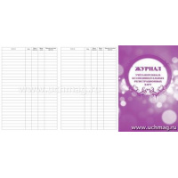 Фото товара - Журнал учета персонала без индивидуальных регистрационных карт КЖ-748 формат 64 стр. Торговый дом "Учитель-Канц"