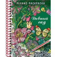 Фото товара - Раскраска-релакс А5 32л на спирали "Дивный сад" (061793) 22561 Хатбер