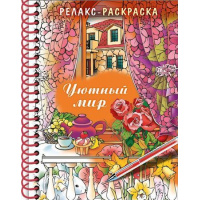 Фото товара - Раскраска-релакс А5 32л на спирали "Уютный мир" (061794) 22562 Хатбер