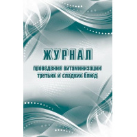 Фото товара - Журнал проведения витаминизации третьих и сладких блюд КЖ-490/1 А4 48 стр. Торговый дом "Учитель-Канц"