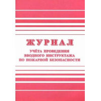 Фото товара - Журнал учета проведения вводного инструктажа по пожарной безопасности КЖ-1556 А4 24 стр. Торговый дом "Учитель-Канц"