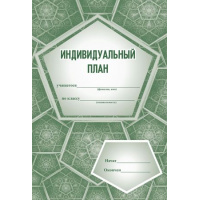 Фото товара - Индивидуальный план (для музыкальных школ и школ искусств) А4 20 стр. КЖ-539 Торговый дом "Учитель-Канц"