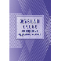 Фото товара - Журнал учета электронных трудовых книжек КЖ-1743 Торговый дом "Учитель-Канц"