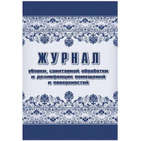 Фото товара - Журнал уборки, санитарной обработки и дезинфекции помещений и поверхностей КЖ-1747 Торговый дом "Учитель-Канц"