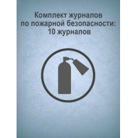 Фото товара - Комплект журналов по пожарной безопасности: 10 журналов КЖБ-2 Торговый дом "Учитель-Канц"