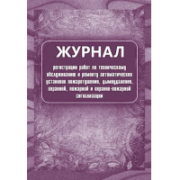 Фото товара - Журнал регистрации работ по техническому обслуживанию и ремонту автом. установок пожаротушения, дымоудален., охран., пожарн. и охранно-пож. КЖ-739/1 Торговый дом "Учитель-Канц"