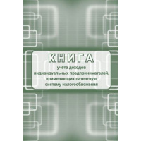 Фото товара - Книга учета доходов индивидуальных предпринимателей, применяющих патентную систему налогообложения КЖ-1239 Торговый дом "Учитель-Канц"