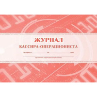 Фото товара - Журнал кассира-операциониста КЖ-487 Торговый дом "Учитель-Канц"