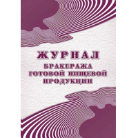 Фото товара - Журнал бракеража готовой пищевой продукции: СанПиН 2.3/2.4.3590-20 (96 стр.) КЖ-137/2 Торговый дом "Учитель-Канц"