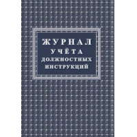 Фото товара - Журнал учета должностных инструкций КЖ-1648 Торговый дом "Учитель-Канц"