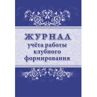 Фото товара - Журнал учета работы клубного формирования КЖ-1680 Торговый дом "Учитель-Канц"