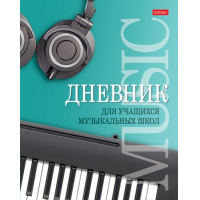 Фото товара - Дневник музыкальной школы (твердая обложка) "Музыкальная пауза" Со справ.инф. (070670) 25975 Хатбер