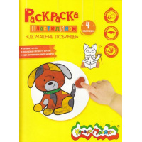 Фото товара - Раскраска пластилином А4 "ДОМАШНИЕ ЛЮБИМЦЫ" 4 картинки РПКМ-ДЛА4 Каляка-Маляка