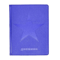 Фото товара - Дневник 1-11 класс ЛАЙТ "ЗВЕЗДА" (СИНИЙ) искусственная кожа 10-303/03 Альт
