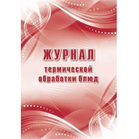 Фото товара - Журнал термической обработки блюд КЖ-490а Торговый дом "Учитель-Канц"
