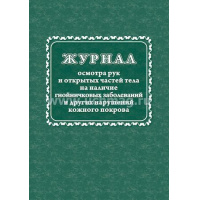 Фото товара - Журнал осмотра рук и открытых частей тела на наличие гнойничковых заболеваний и других нарушений кожного покрова КЖ-4120 Торговый дом "Учитель-Канц"