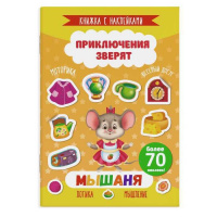 Маленькое фото товара - Книжка с наклейками 165х235 мм 4л "Приключения зверят" МЫШАНЯ 49908 Феникс. Вариант №2