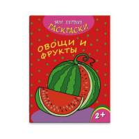 Фото товара - Раскраска 215х280 мм 4л "Мои первые раскраски" ОВОЩИ И ФРУКТЫ 43035 Феникс