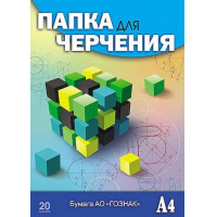Фото товара - Папка для черчения А4 20л "Кубик-рубика" гознак 200г/м2 С0209-13 АппликА