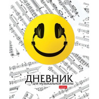 Фото товара - Дневник музыкальной школы на скобе "Смайлик" 2-х цв. блок (078541) 28555 Хатбер