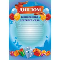 Фото товара - Диплом выпускника детского сада (шары, с разлиновкой) КЖ-155 Торговый дом "Учитель-Канц"