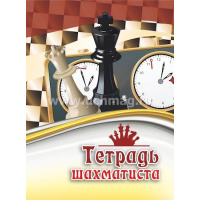Фото товара - Тетрадь шахматиста КЖ-1223 Торговый дом "Учитель-Канц"