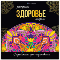 Фото товара - Раскраска "Раскраски-мандалы" 215х215 мм 16л "ЗДОРОВЬЕ" 63620 Феникс