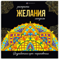 Фото товара - Раскраска "Раскраски-мандалы" 215х215 мм 16л "ЖЕЛАНИЯ" 63621 Феникс