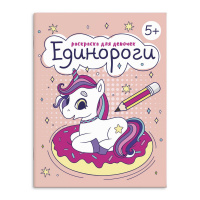 Маленькое фото товара - Книжка-раскраска 165х205 мм 8л "Раскраска для девочек" "ЕДИНОРОГИ" 63622 Феникс. Вариант №2