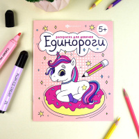 Маленькое фото товара - Книжка-раскраска 165х205 мм 8л "Раскраска для девочек" "ЕДИНОРОГИ" 63622 Феникс. Вариант №3