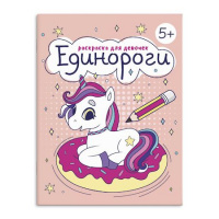 Фото товара - Книжка-раскраска 165х205 мм 8л "Раскраска для девочек" "ЕДИНОРОГИ" 63622 Феникс