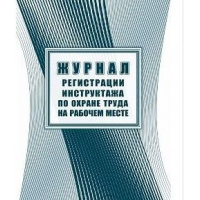 Фото товара - Журнал регистрации инструктажа по охране труда на рабочем месте КЖ-132а Торговый дом "Учитель-Канц"