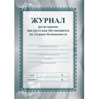 Фото товара - Журнал регистрации инструктажа обучающихся по технике безопасности КЖ-149  (Формат А5, блок офсет., обложка офсетная пл.120) 32 стр Торговый дом "Учитель-Канц"