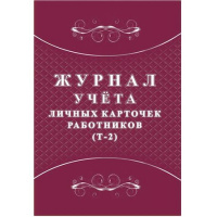 Фото товара - Журнал учета личных карточек работников (Т-2) КЖ-1644 Торговый дом "Учитель-Канц"