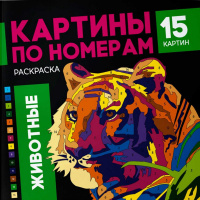 Фото товара - Раскраска 215х215 мм 16л "Картины по номерам" "ЖИВОТНЫЕ" 64803 Феникс