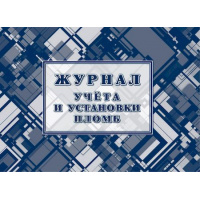 Фото товара - Журнал учета и установки пломб КЖ-1729 Торговый дом "Учитель-Канц"