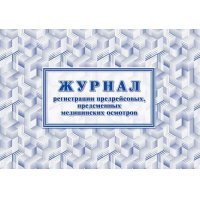 Фото товара - Журнал регистрации предрейсовых, предсменных медицинских осмотров КЖ-667/2 Торговый дом "Учитель-Канц"