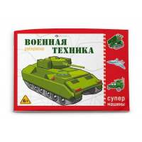 Фото товара - Раскраска 210х145 мм 8л "Супермашины" ВОЕННАЯ ТЕХНИКА 64229 Феникс
