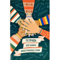 Фото товара - Тетрадь-словарик для записи иностр. слов А6 32л "ПРИВЕТСТВИЕ" 63394 Феникс