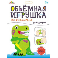 Фото товара - Набор для творчества объемная игрушка из фоамирана "Динозаврик" С9633-02 АппликА