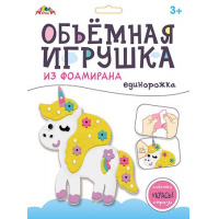 Фото товара - Набор для творчества объемная игрушка из фоамирана "Единорожка" С9633-01 АппликА