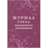 Фото товара - Журнал учета посещаемости обучающихся КЖ-1568 Торговый дом "Учитель-Канц"