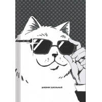 Фото товара - Дневник 1-11 класс (твердая обложка) "Кот" (Эксклюзив) ДН244801 Listoff